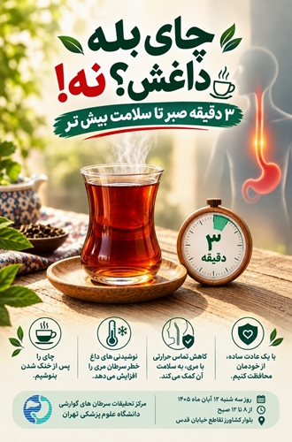 پویش «چای بله، داغش؟ نه!» با هدف پیشگیری از سرطان مری 